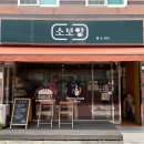 소보앙 | 유기농 밀가루로 당일 구워 판매한다는 [소보앙](주차, 메뉴, 가격)