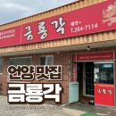 울산 영남알프스 언양 작천정 맛집 금룡각 중국집