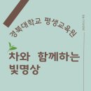 경북대학교 평생교육원 2025년 1학기 ‘차와 함께하는 빛명상’ 수강생 모집