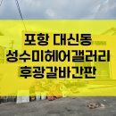 성수미헤어갤러리