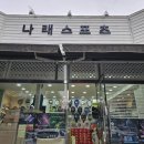 나래스포츠 | 노원구 중계역 테니스용품, 스트링교환 25,000 나래스포츠 내돈내산 후기