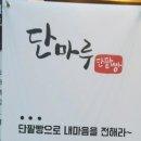 단마루