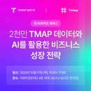해운유통과일 | [택틱코리아 서포터즈 2기] 10월 틱택X티맵 세미나 후기