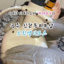 가온헬스케어 | 공주피부샵 신관동 스킨엠디코스 맞춤형관리 에너지테라노바 하체 라인관리 즉각효과 나타나요!