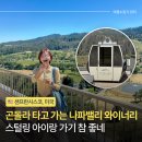 25시 그리스 | 미국 나파밸리 와이너리 투어 추천, 곤돌라 타고 와인 5개 시음하는 스털링 빈야드 아이랑 가도 좋은 이유