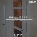 상인푸르지오 | 대구인테리어필름시공 상인푸르지오 아파트 시공 후기