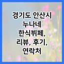 누나네한식뷔페 | 경기도 안산시 누나네 한식뷔페, 리뷰, 후기, 연락처