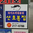 오창복집 산호복집에서 점심특선코스로 해장하기