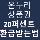 (주)티티아이디지탈센타 | 📌 디지털 온누리 상품권 사용방법 총정리! 환급행사로 최대 20% 할인받는 꿀팁