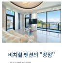 강릉비치힐펜션