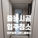 호반둥지크린세탁 | 광명 호반써밋그랜드에비뉴 입주청소 줄눈시공 전문 업체