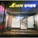 엠베이프 | 대구전자담배 후기 엠베이프 영대병원역점에 다녀왔어요~