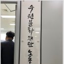 수원문화재단 노동조합 이미지