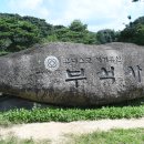 부석-비상-1 | 부석사