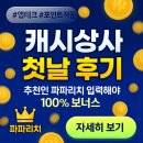 파파상사 | [추천인: 파파리치] 캐시상사 어플 첫날, 중독성 있는 앱테크 - 한달 수익 3만원?