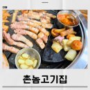 창원-용원-4-비상-1 | 진해용원맛집 촌놈고기집 아이랑 외식 괜찮을까 후기