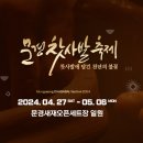 2024 문경찻사발축제 : 4.27(토) ~ 5.6(월) 이미지