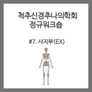 척신한의원 | [척추신경추나의학회] #7. 사지부 강의 정리요약 및 후기