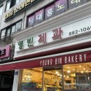 착한빵 도넛 | 봉천역빵집 관악구빵집 40년 옛날 동네빵집 영빈제과 내돈내산 후기