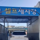 태평세차장 이미지