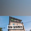임실힐링펜션 이미지