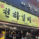 일미해물찜 | 모란역 맛집 천하일미 아구찜동태탕 해물찜 솔직후기