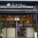 건강국수