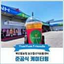 농산물산지유통센터 | 경북커피차 농산물산지유통센터 준공식케이터링