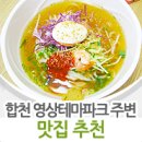 [경남/합천 맛집] &lt;각시탈&gt;, &lt;써니&gt; 촬영지 합천영상테마파크 주변 맛집 소개 ! 이미지