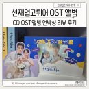Holly Molly | 선재 업고 튀어 OST 앨범 CD 언박싱 리뷰 구성 총정리 My star 이클립스
