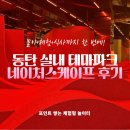 포세카신규캠프직원식당 | 동탄 네이처스케이프 플러스 방문 후기 | 입장료,할인,포인트적립,즐길거리 까지!