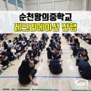 순천왕의중학교 이미지