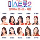 미스트롯3 전국투어 콘서트 이미지