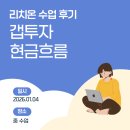 창포산업 | 리치온 수업 후기 창원 청주 포항 갭투자 현금흐름