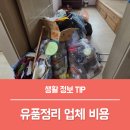 고인당 | 유품정리 비용 고인 유품정리업체 폐가구 부모님 집정리 후기