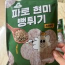 구소 | [다이어트 일기] 입터짐 방지 구원투수! '당연구소 파로 현미 뻥튀기' 내돈내산 솔직 후기