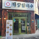 국수나무 구영점 | 울산 구영리 맛집 고추튀김과 해물칼국수가 맛있는 '태양칼국수' +메뉴 추천