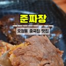 준짜장 이미지