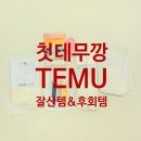 미스깡 | 테무 첫 쇼핑 생활용품 테무깡 후기
