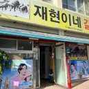 재현이네갈비 이미지