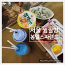 봉일골프랜드 | [공지] 서울 대형 찜질방 데이트 봉일스파랜드 평일 방문 후기