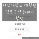 서경대학교 실용음악대학원 이미지