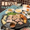 남천1-208 | 부산수영구고기집 | 콜롬보가든 남천본점 남천동데이트맛집 추천