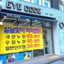 제일안경원 | 구미 안경 추천 공단동 아이코드안경원 후기