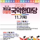 국악한마당 이미지