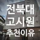 금암노인복지관 | 베스트고시텔 전북대고시원추천 이유 4가지