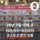 (주)진주랑 홈플러스김해점 | `26년 2월 넷째 주(마지막 주, 2/23~3/1) 코스트코 할인 상품과 휴무일 (트레이더스 정보 포함)
