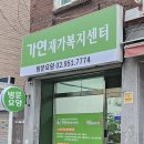 가연복지센터 이미지