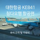 841 | 대한항공 KE841 항공편 칭다오행 후기 및 중국 이심 '유심사' 추천