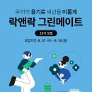 그린메이트 이미지